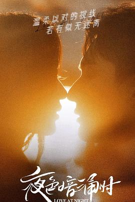 51猎奇《夜色暗涌时》免费在线观看