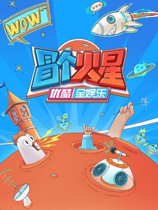 51猎奇《冒个火星》免费在线观看