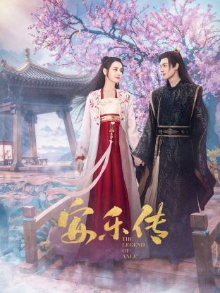 51社区《安乐传》免费在线观看