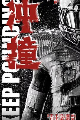 51直播《冲·撞》免费在线观看