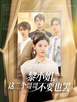 51猎奇《黎小姐，这三个哥哥不要也罢》免费在线观看