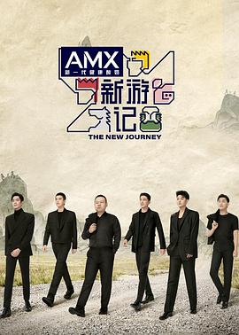 51直播《新游记》免费在线观看