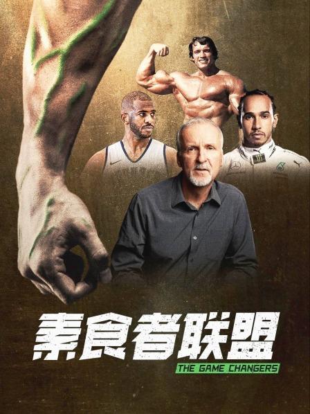 51社区《素食者联盟》免费在线观看