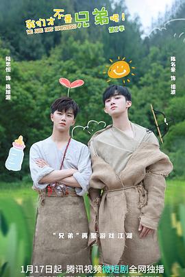 51直播《我们才不是兄弟呢第二季》免费在线观看