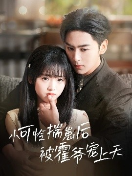 51猎奇《小可怜揣崽后被霍爷宠上天》免费在线观看