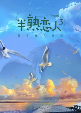 51直播《半熟恋人 第三季》免费在线观看