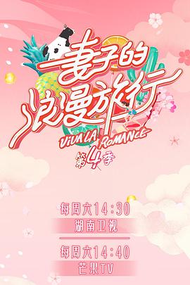 51直播《妻子的浪漫旅行第四季》免费在线观看