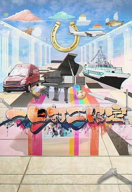 51直播《一日打工限定》免费在线观看