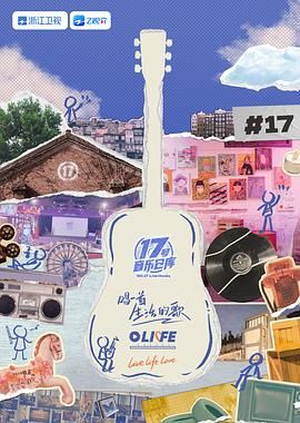 51猎奇《17号音乐仓库 第三季》免费在线观看