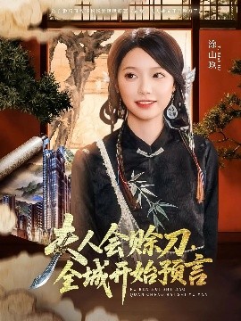 51猎奇《夫人会赊刀全城开始预言》免费在线观看