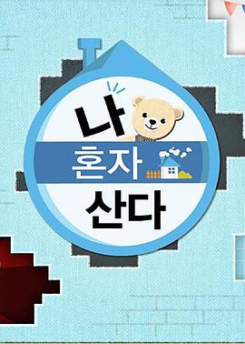 51直播《我独自生活》免费在线观看