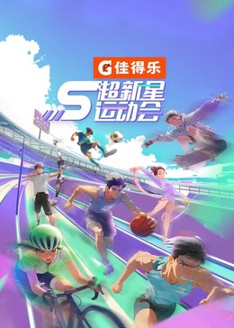 51直播《超新星运动会 第5季》免费在线观看
