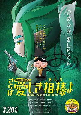 51直播《电影屁屁侦探 再见亲爱的伙伴 映画おしりたんてい さらば愛しき相棒よ》免费在线观看