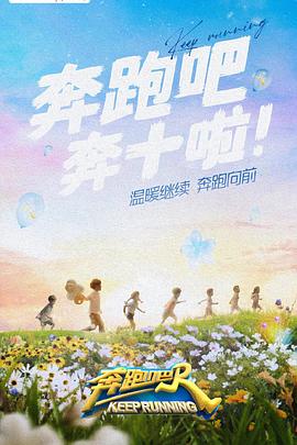 51社区《奔跑吧 第六季》免费在线观看