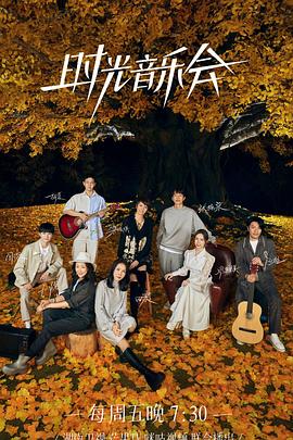 51直播《时光音乐会 第二季》免费在线观看