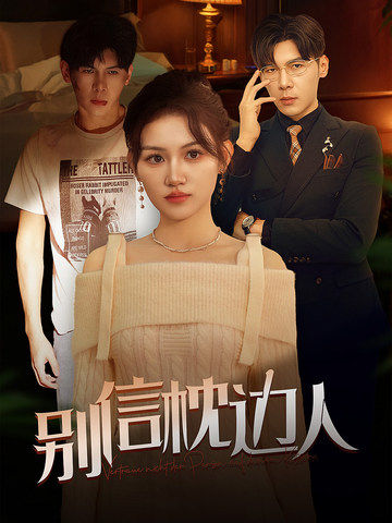 51猎奇《别信枕边人》免费在线观看