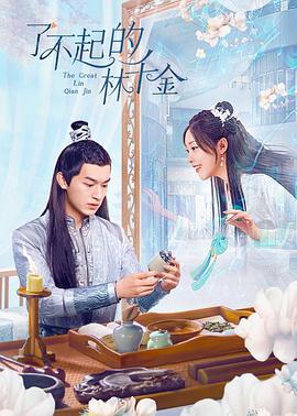 51社区《了不起的林千金》免费在线观看