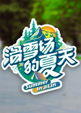 51直播《滑雪场的夏天》免费在线观看