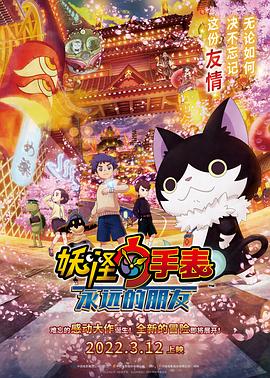 51猎奇《妖怪手表：永远的朋友 妖怪ウォッチ FOREVER FRIENDS》免费在线观看