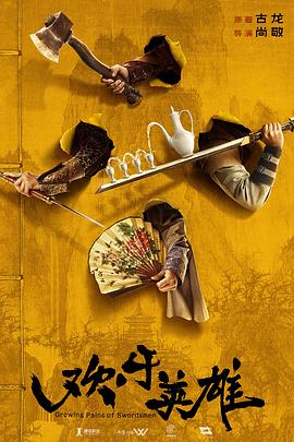 51猎奇《欢乐英雄》免费在线观看