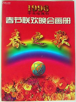 51社区《1996年中央电视台春节联欢晚会》免费在线观看