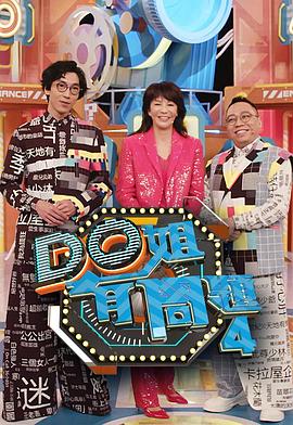 51猎奇《Do姐有问题4》免费在线观看