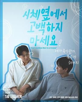 51猎奇《不要在尸体旁表白》免费在线观看