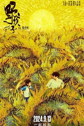 51社区《野孩子》免费在线观看