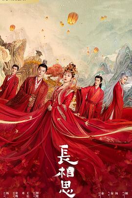 51猎奇《长相思 第一季》免费在线观看