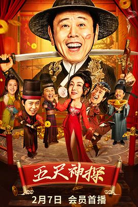 51社区《五尺神探》免费在线观看