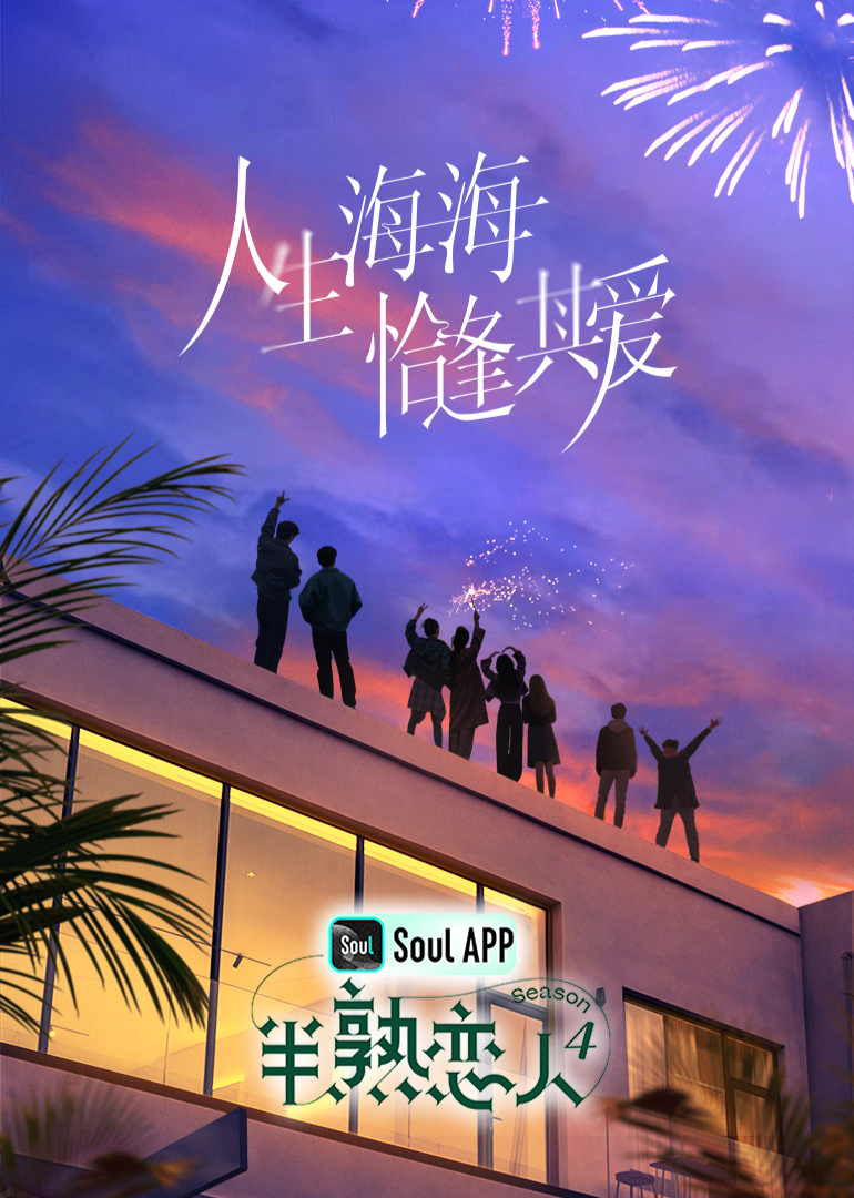 51猎奇《半熟恋人 第四季》免费在线观看