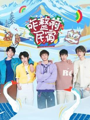 51社区《咋整啊民宿》免费在线观看