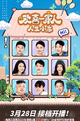 51猎奇《欢喜一家人·人生小事》免费在线观看