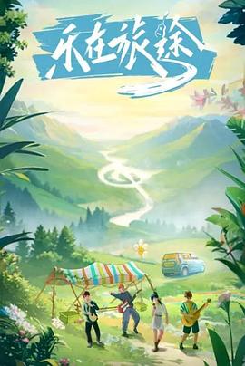 51社区《乐在旅途》免费在线观看