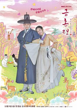 51直播《禁婚令 금혼령, 조선 혼인 금지령》免费在线观看