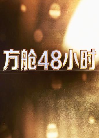 51猎奇《方舱48小时》免费在线观看