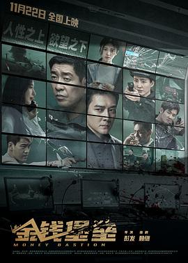 51猎奇《金钱堡垒》免费在线观看