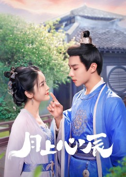 51猎奇《月上心辰》免费在线观看