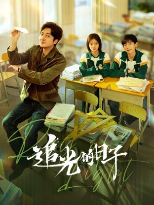 51猎奇《追光的日子》免费在线观看