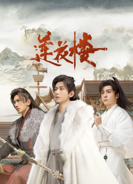 51社区《莲花楼》免费在线观看