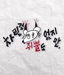 51猎奇《虽然没准备什么菜第三季》免费在线观看