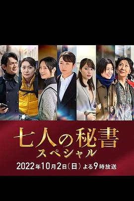 51直播《七个秘书 特别篇 七人の秘書スペシャル》免费在线观看