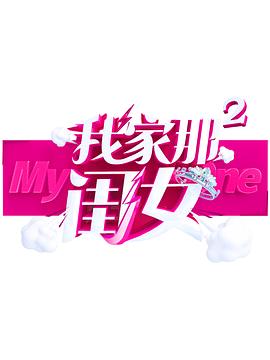 51猎奇《我家那闺女 第二季》免费在线观看