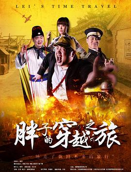 51社区《胖子的穿越之旅》免费在线观看