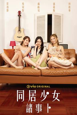 51猎奇《同居少女诸事卜》免费在线观看