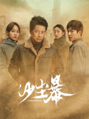 51猎奇《沙尘暴》免费在线观看