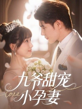 51猎奇《九爷甜宠小孕妻》免费在线观看