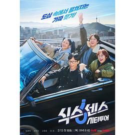 51直播《第六感 城市观光》免费在线观看