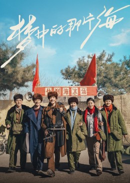 51直播《梦中的那片海》免费在线观看