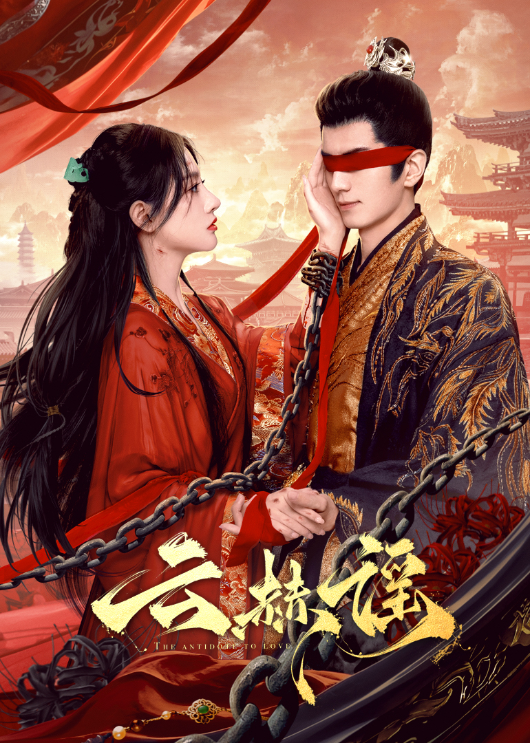 51社区《云赫谣》免费在线观看